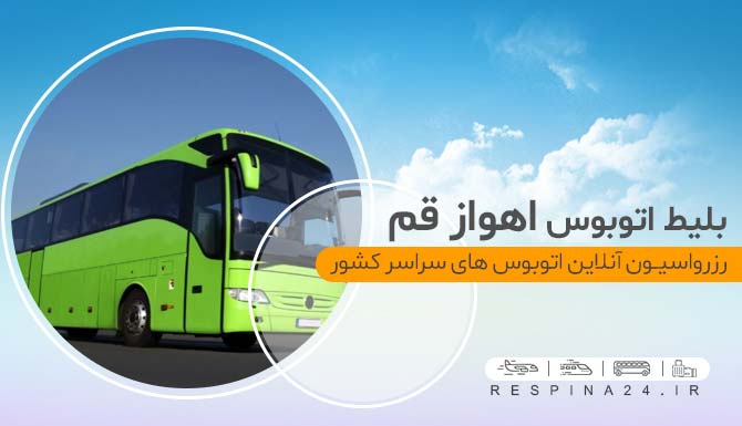 خرید بلیط اتوبوس اهواز قم با تخفیف، بهترین قیمت برای بلیط اتوبوس اهواز قم خرید اینترنتی بلیط اتوبوس اهواز قم